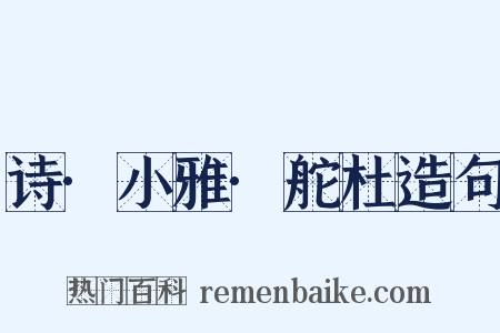 诗·小雅·舵杜造句是什么意思的图片